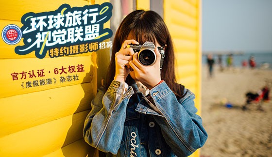 杂志社“环球旅行·视觉联盟”特约摄影师-招募中