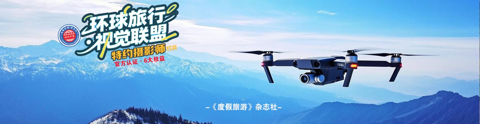 杂志社“环球旅行·视觉联盟”特约摄影师-招募中