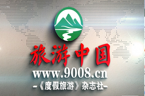 《度假旅游》杂志社官网